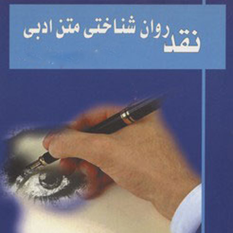 معرفی نظریه‌‌ی نقد روانکاوانه در ادبیات